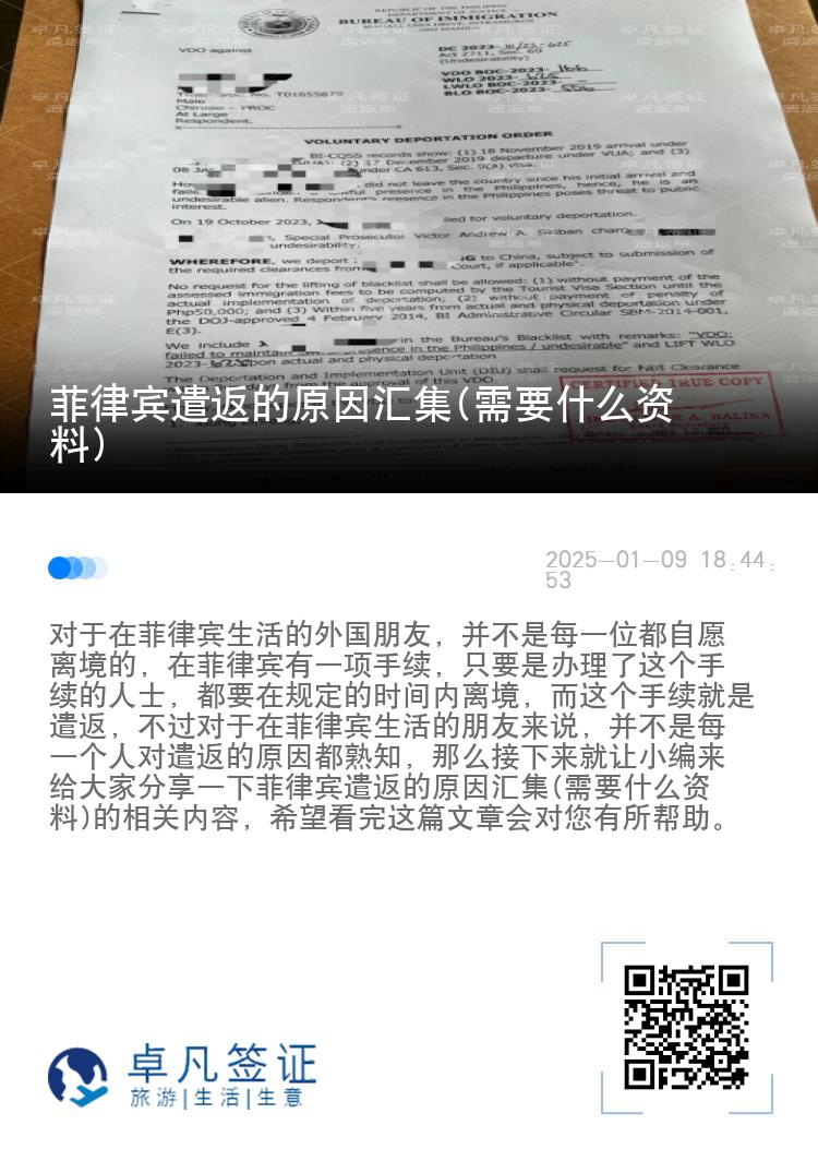 菲律宾遣返的原因汇集(需要什么资料)