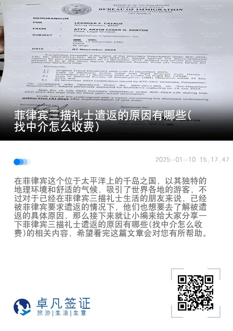 菲律宾三描礼士遣返的原因有哪些(找中介怎么收费)
