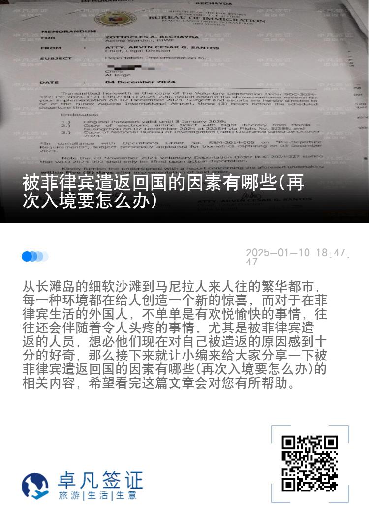 被菲律宾遣返回国的因素有哪些(再次入境要怎么办)