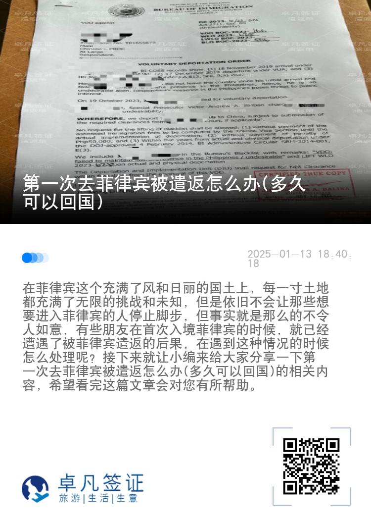 第一次去菲律宾被遣返怎么办(多久可以回国)