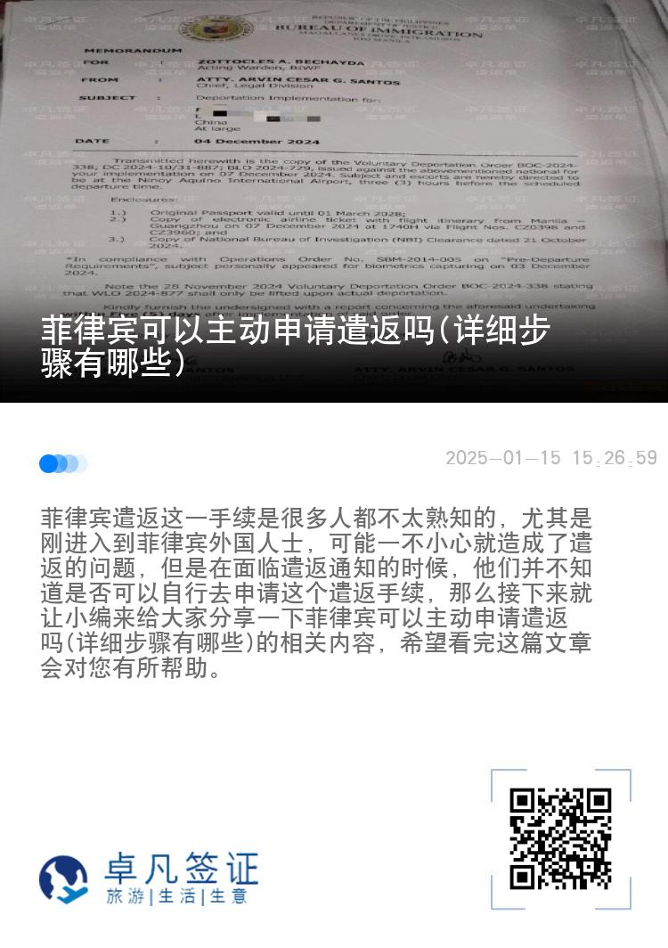 菲律宾可以主动申请遣返吗(详细步骤有哪些)