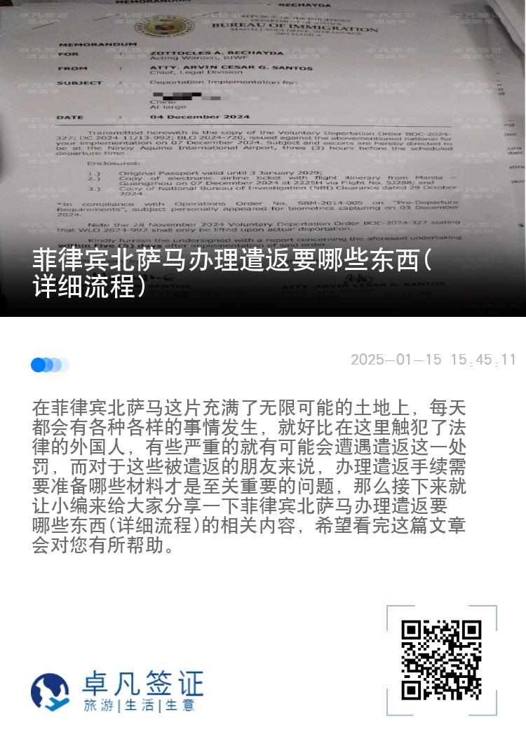 菲律宾北萨马办理遣返要哪些东西(详细流程)