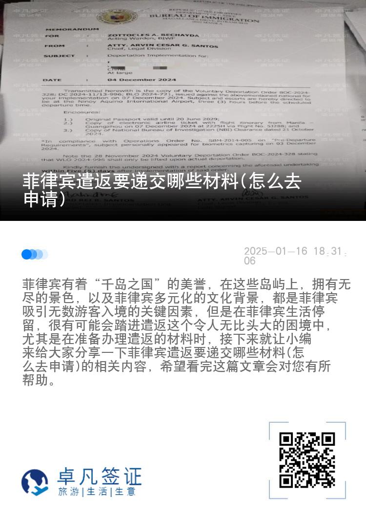菲律宾遣返要递交哪些材料(怎么去申请)