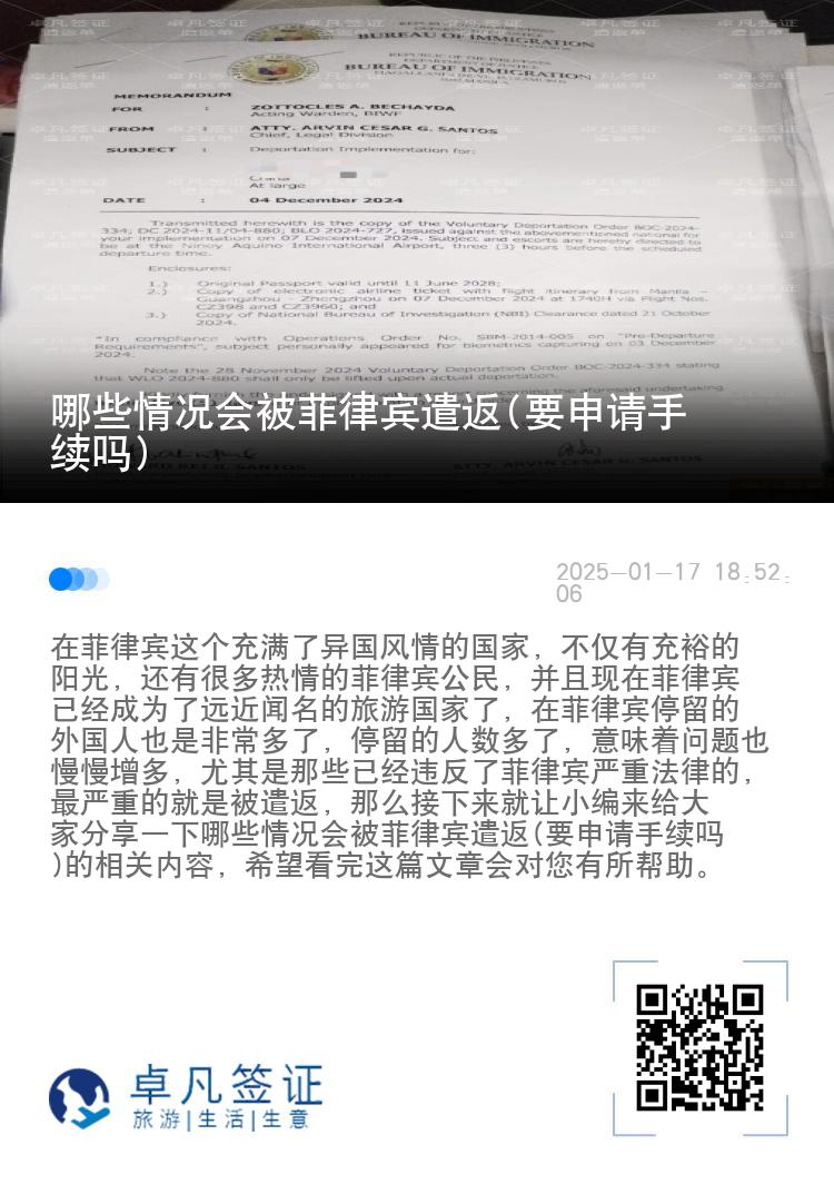 哪些情况会被菲律宾遣返(要申请手续吗)