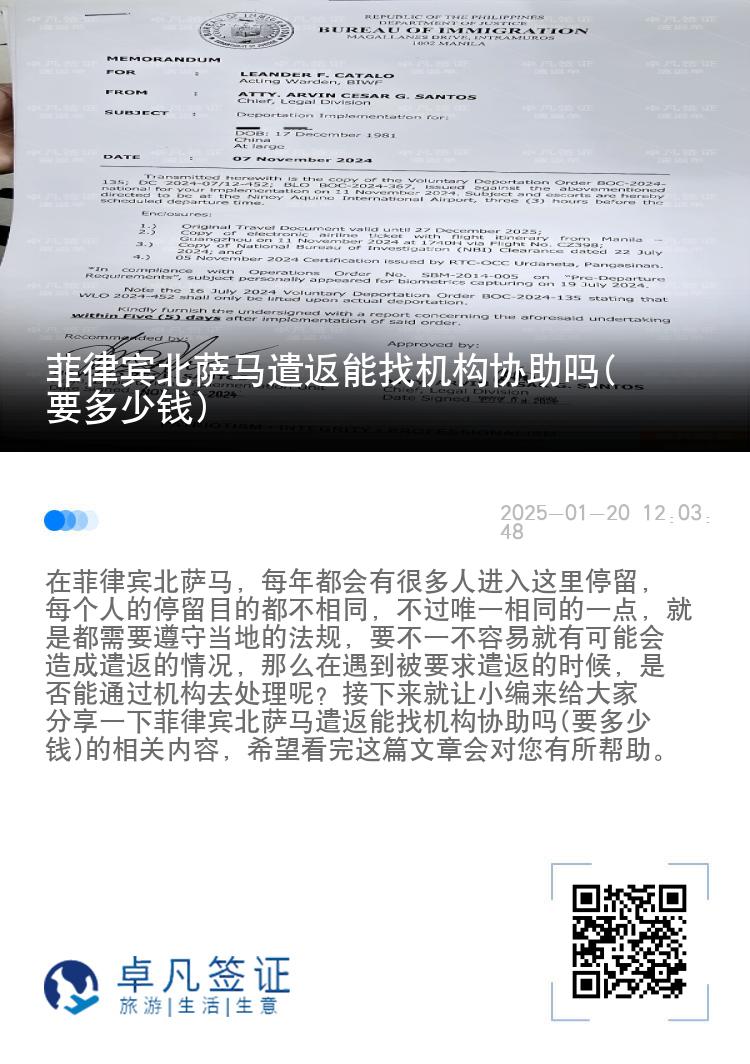 菲律宾北萨马遣返能找机构协助吗(要多少钱)
