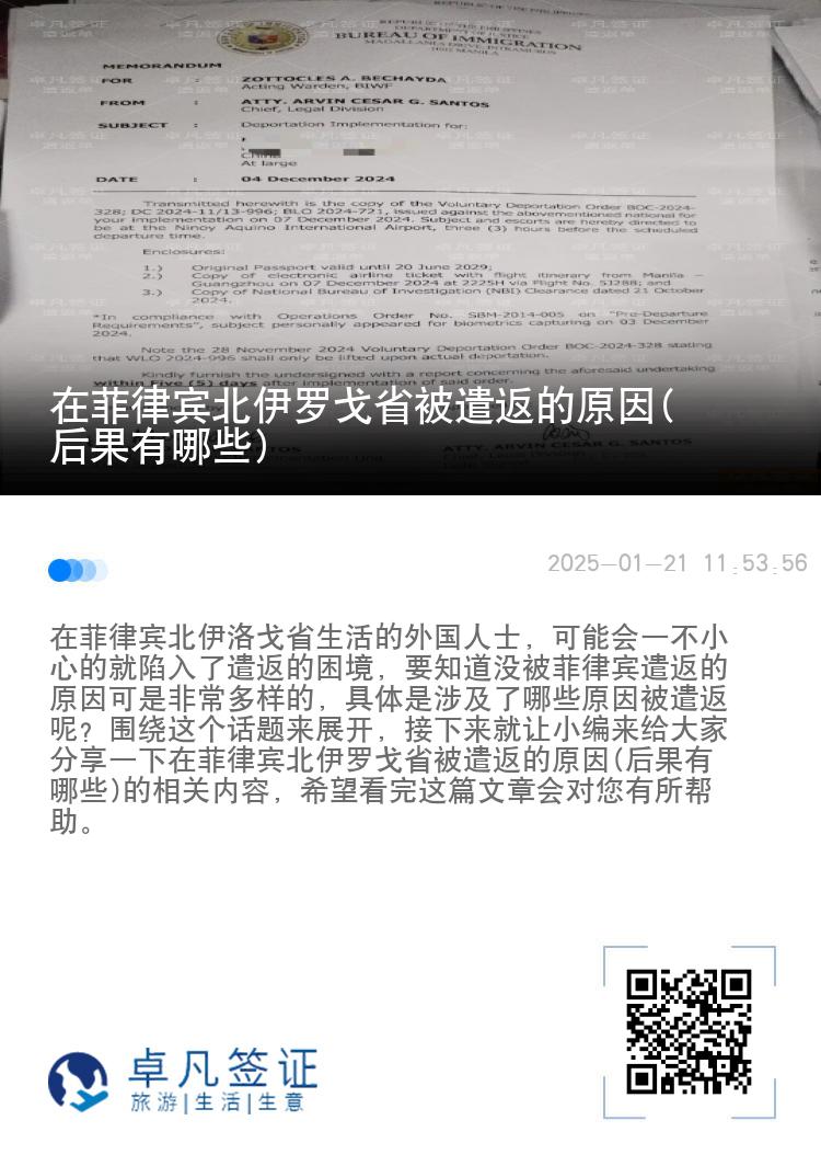 在菲律宾北伊罗戈省被遣返的原因(后果有哪些)
