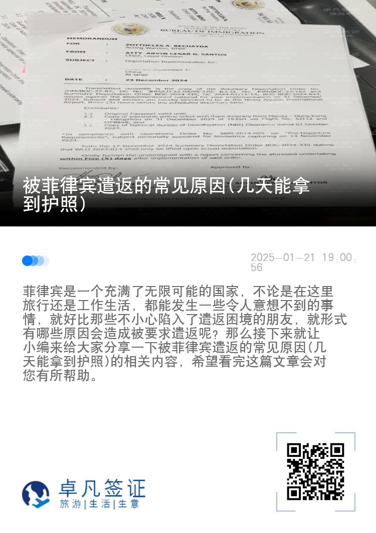 被菲律宾遣返的常见原因(几天能拿到护照)