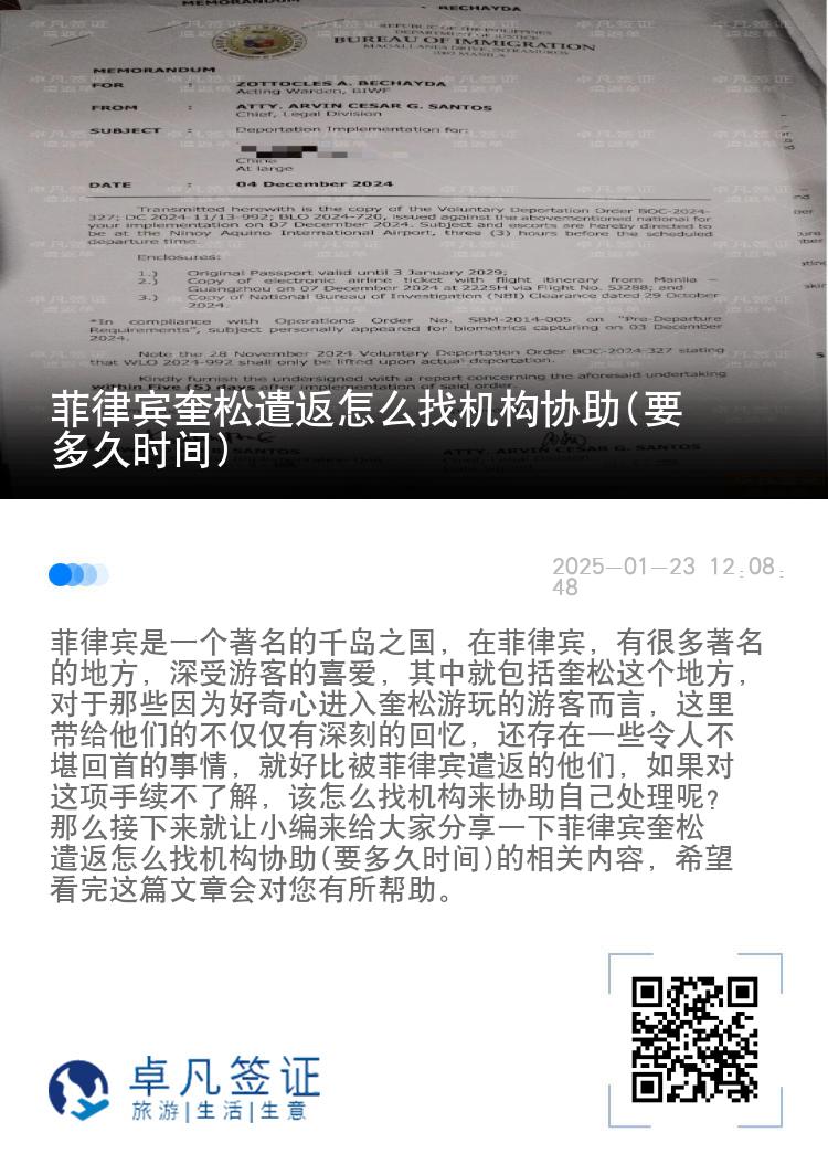 菲律宾奎松遣返怎么找机构协助(要多久时间)