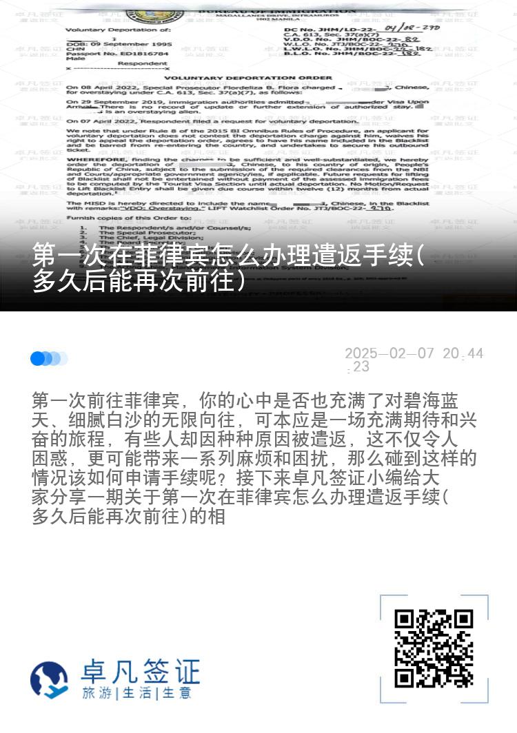 第一次在菲律宾怎么办理遣返手续(多久后能再次前往)