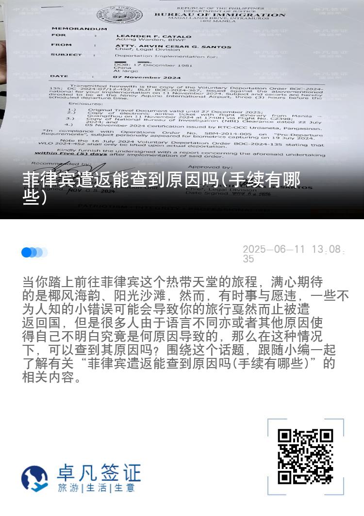 菲律宾遣返能查到原因吗(手续有哪些)