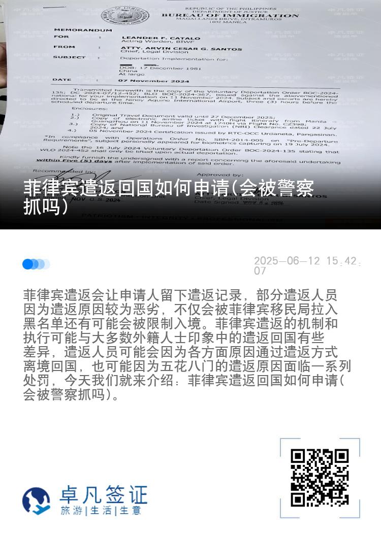 菲律宾遣返回国如何申请(会被警察抓吗)