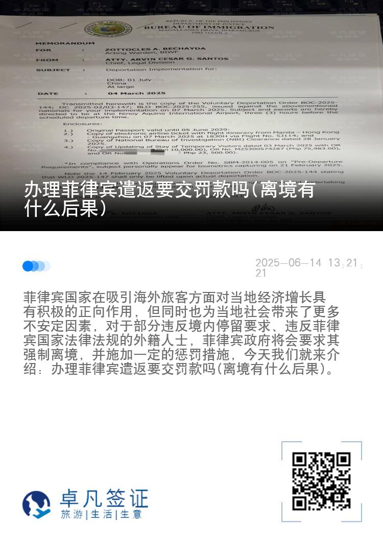 办理菲律宾遣返要交罚款吗(离境有什么后果)