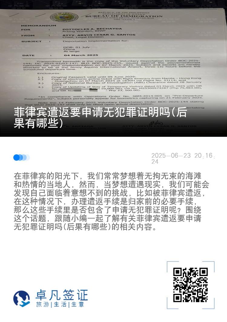 菲律宾遣返要申请无犯罪证明吗(后果有哪些)