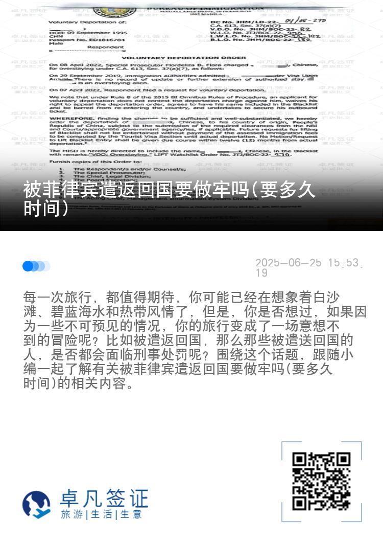 被菲律宾遣返回国要做牢吗(要多久时间)