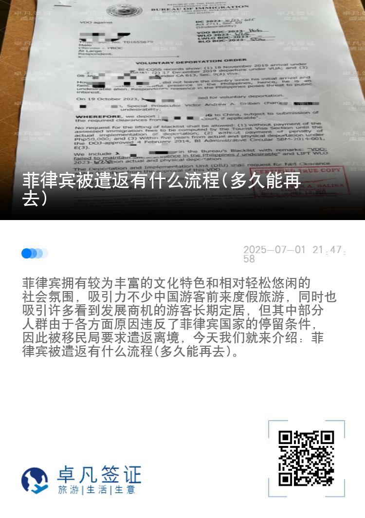 菲律宾被遣返有什么流程(多久能再去)