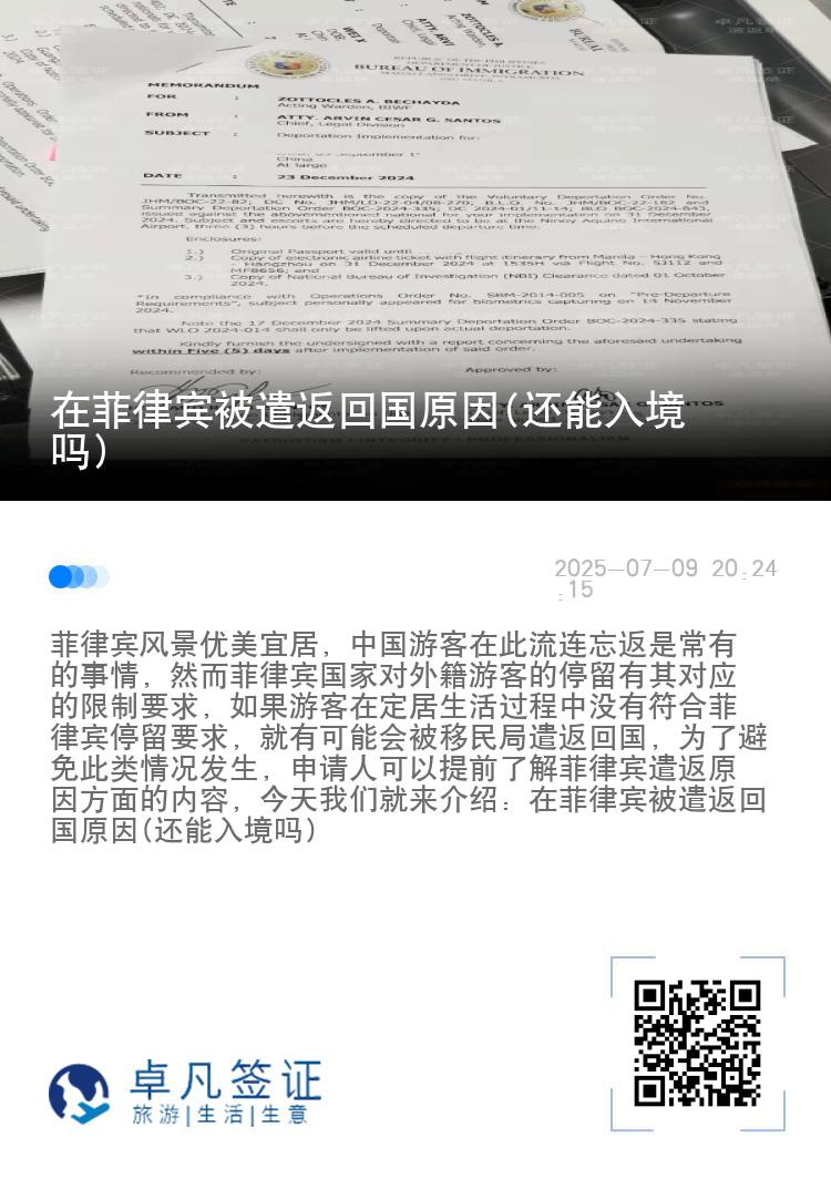 在菲律宾被遣返回国原因(还能入境吗)