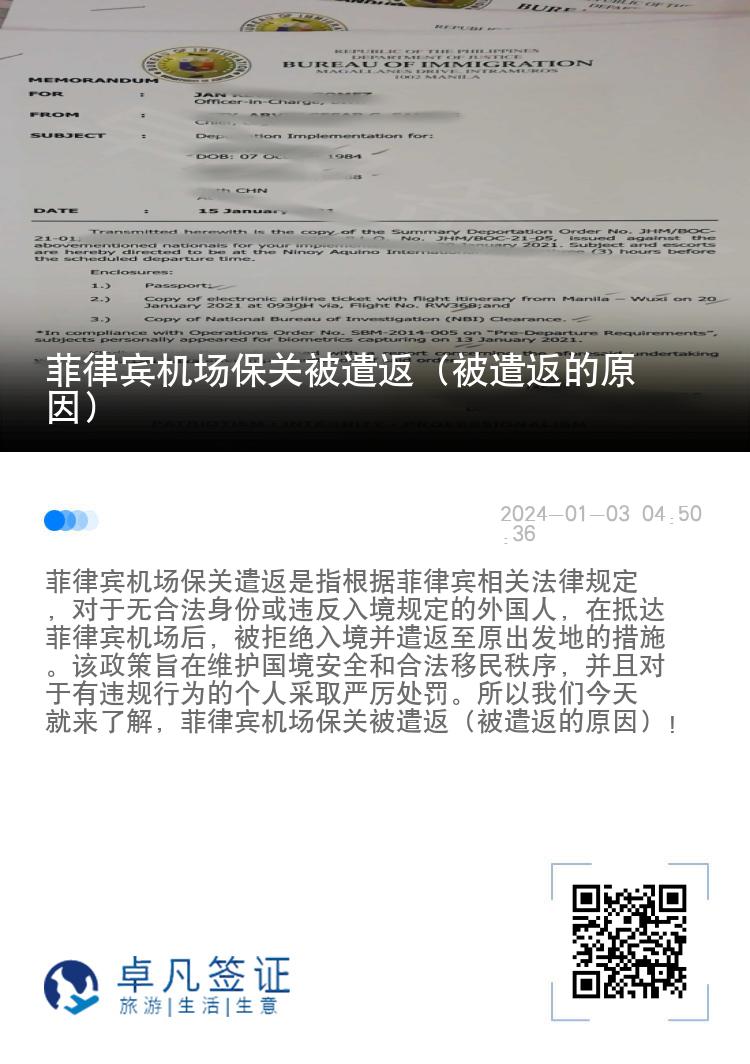 菲律宾机场保关被遣返（被遣返的原因）