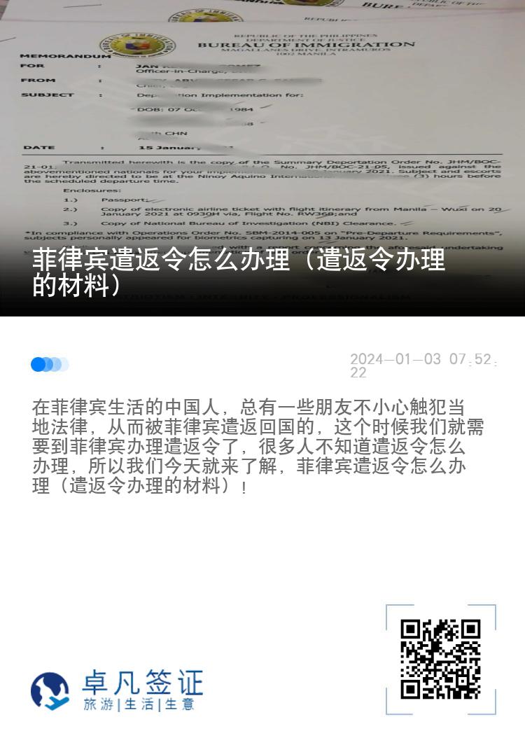 菲律宾遣返令怎么办理（遣返令办理的材料）
