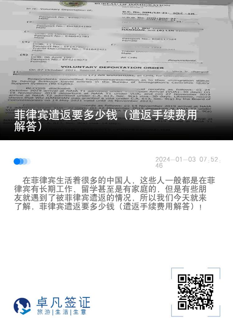 菲律宾遣返要多少钱（遣返手续费用解答）