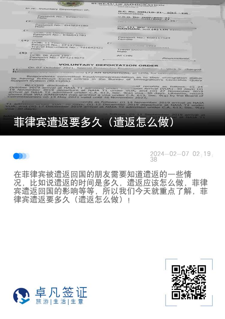 菲律宾遣返要多久（遣返怎么做）